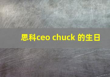 思科ceo chuck 的生日